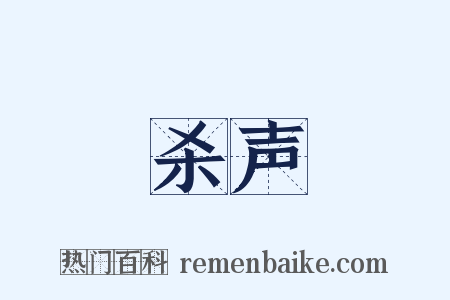 杀声是什么意思的图片